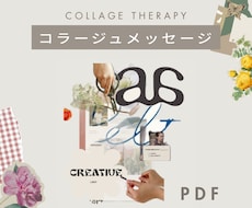 PDF | 私らしく生きたい本音を読み解きます コラージュ作品から言葉にならない本当の声を見つけませんか？