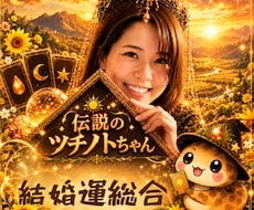 タロット占い【結婚運総合】お電話にて占います イメージ1
