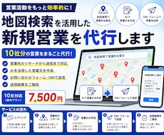 地図検索を活用し、新規営業を10社分代行いたします 営業先探しから送信まで代行！（
