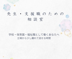 SSWさん、学校や保育園の先生、話聴きます イメージ1