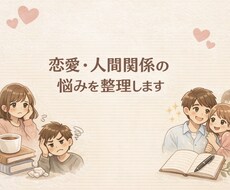 恋愛・人間関係の悩みを整理します イメージ1