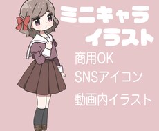 ミニキャライラスト描きます イメージ1
