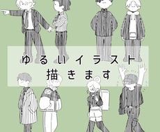 ゆるいイラスト描きます イメージ1