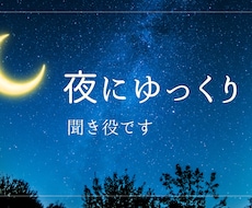 夜に⋆˙⟡ゆっくり雑談・聞き役します イメージ1