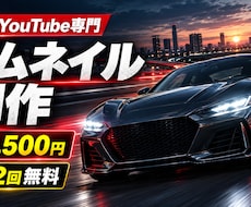 車系YouTubeサムネイルを専門制作します イメージ1