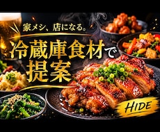冷蔵庫の食材から献立提案します 家庭向けに作りやすくご提案させていただきます！