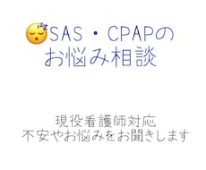 SAS・CPAP治療の不安を看護師がお聞きします CPAP治療の不安、一人で抱えていませんか？