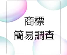 簡易商標調査いたします イメージ1