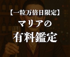 一粒万倍日限定　マリアがズバッと鑑定します イメージ1
