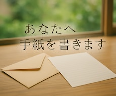 あなたへ、一通の手紙を書きます イメージ1