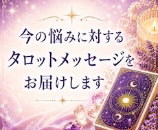 今の悩みに対するタロットメッセージをお届けします イメージ1