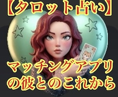 マッチングアプリで知り合った彼との相性を占います イメージ1