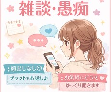 チャットでゆっくり雑談・愚痴聞きます イメージ1