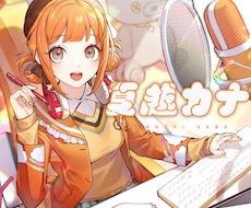 印象に残る◎キャラを表情豊かに、魅力的に演じます イメージ1