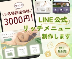 スマホで差がつく！お洒落なリッチメニュー制作します 最短１～３日で納品可能！丁寧にサポートいたします！