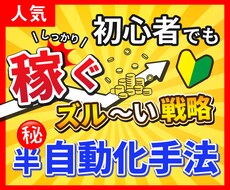 2〜３時間で完成する半自動収益の仕組み教えます 初心者でも簡単！コピペ中心の在宅副業で効率的に稼ぐコツ