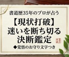 迷いを断ち切り、自分らしく進む決断鑑定を行います イメージ1