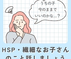 HSP・繊細なお子さんについての悩みや話を聞きます イメージ1