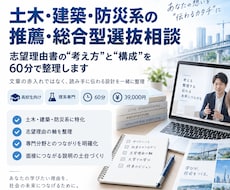 土木・防災系の推薦書類を専門家視点で助言します イメージ1