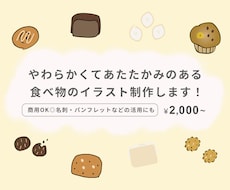 やわらかくあたたかみのある食べ物イラスト制作します イメージ1