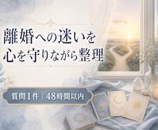 タロットで離婚への迷いを整理します 急がずに、自分とこれからの暮らしを大切に考える。