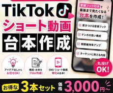 TikTok用ショート台本作成します イメージ1