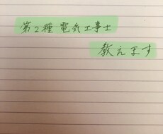 第2種電気工事勉強法教えます