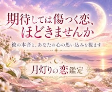 彼の本音と、恋を苦しくする思い込みを視ます イメージ1