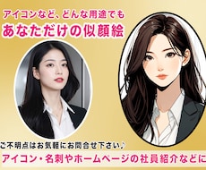 最短１日&商用OK！あなたに合ったアイコン描きます 程よいデフォルメ☆ビジネス用途やホームページなどに最適です♪