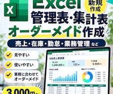 Excel管理表・集計表をオーダーメイド作成します 売上・在庫・勤怠など、使いやすいExcelを作成！
