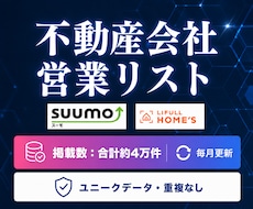 不動産会社の営業リストをご提供します SUUMO、ホームズ等の掲載企業のリスト（毎月更新）