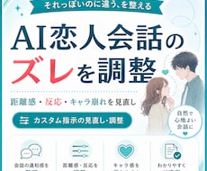 AI恋人の会話設定を調整します それっぽい会話のズレを整えます