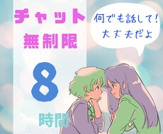 8時間回数無制限。LINE感覚でチャットします どんなお話でも大丈夫！愚痴/子育て/