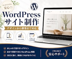 WordPressサイト制作します 更新しやすいホームページを制作