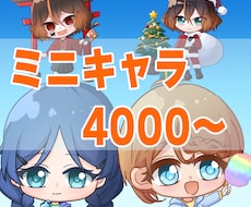 デフォルメイラスト制作します キャラデザ依頼もOK！グッズなどにおすすめ！