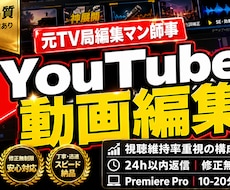 元TV局師事！最後まで見られる動画作ります 元テレビ局編集マンに師事し、テレビ業界の技術を学んだ動画編集