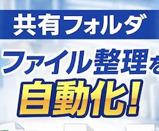業務効率化ツール(ファイル仕分け)を作成します イメージ1