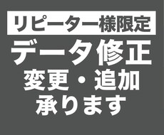 リピーター様限定、データの修正・変更・追加します 納品後のオプション追加・ データの訂正・修正など