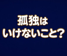 孤独の痛みも、一人でいたい気持ちも受け止めます 孤独を感じる時間にも、一人でいたい時間にも両方価値があります