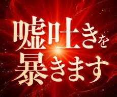 嘘吐きな人の本性を暴きます イメージ1