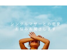 シングルマザーとの恋愛相談受付ます イメージ1