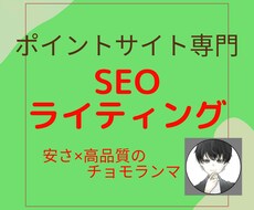 ポイントサイト専門のブログ記事を3日で納品します 【個人ブログ専用】友達紹介やダウン報酬を狙った記事はお任せ