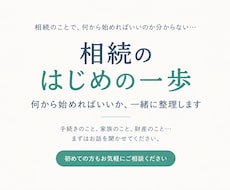 相続　はじめの一歩を行政書士がサポートします イメージ1
