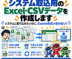 システム取込用のExcel・CSVを作成します イメージ1