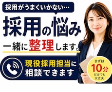 現役採用担当に採用の悩みを相談できます 採用がうまくいかない。その原因、一緒に整理します。