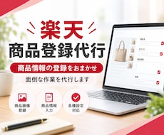 楽天市場、商品登録を代行いたします 面倒な登録作業をまるっとお任せ！20商品 4,000円から
