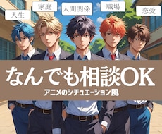 アニメっぽくあなたのお話を聞きます イメージ1