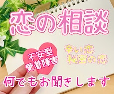 不安型恋愛・追いかけてしまうの恋の悩み相談聞きます イメージ1