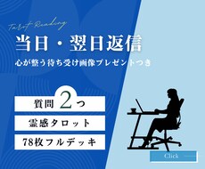 当日～翌日返信　霊感タロット✨で悩みを解決します 質問２つ　“働く”に悩む今だからカードと一緒に整えませんか？