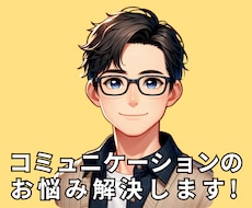 コミュニケーションカウンセラーがお悩み解決します イメージ1